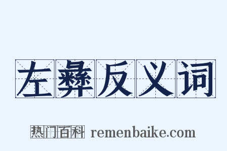左彝反义词是什么意思的图片